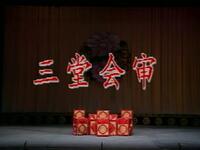 京剧《三堂会审》中国京剧院演出下载