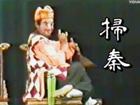 高甲戏《扫秦》