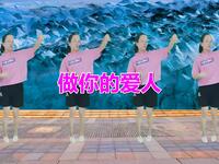广场舞《做你的爱人》动感的舞蹈