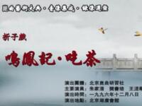 昆曲《鸣凤记吃茶》北京昆曲研究社演出下载