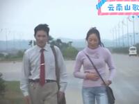 云南山歌剧《赶街路上找情人》