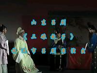 山东吕剧《三娘教子》招远市吕剧团演出
