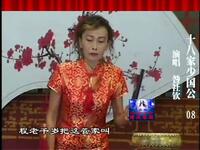 河南坠子《十八家少国公》全本08集
