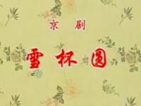 京剧《雪杯圆》北京京剧院演出下载