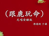 跟鹿玩命