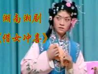 湖南湘剧《借女冲喜》