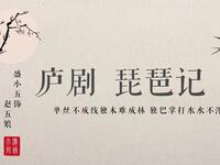 庐剧《琵琶记》领粮遭劫