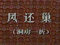 评剧《凤还巢洞房》中国评剧院演出下载