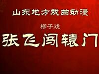 柳子戏《张飞闯辕门》下载