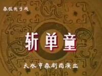 秦腔《斩单童》天水市秦剧团演出