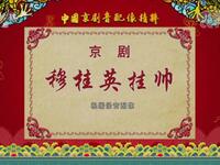 京剧《穆桂英挂帅》下载