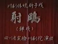 川剧《射雕》下载