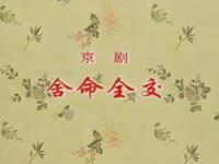 京剧《舍命全交》北京京剧院演出下载