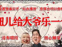 妞儿给大爷乐一个