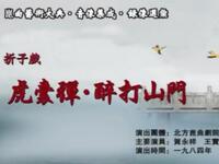 昆曲《虎囊弹醉打山门》北方昆曲剧院演出