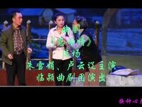 曲剧现代戏《慈母情》选场 临颍曲剧团演出