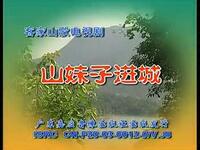 客家山歌剧《山妹子进城》下集