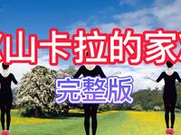 广场舞教学《山卡拉的家》完整版0基础也能
