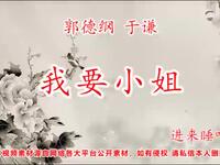 我要小姐