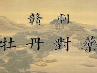 赣剧《牡丹对药》