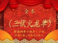三试火龙弹全本