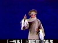昆曲上昆《长生殿弹词》计镇华1986年演出