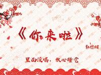 你来啦