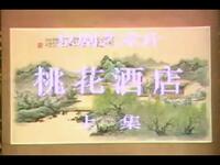 京剧《桃花酒店》江苏省淮阴京剧团演出