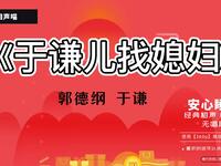 于谦找媳妇儿