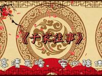于家往事