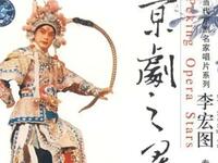 京剧之星《李宏图专辑》