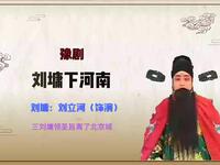 豫剧《刘墉下河南》选段 三刘墉领圣旨离了
