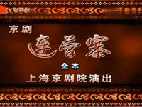 京剧《连营寨》全本 上海京剧院演出