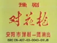 豫剧《对花枪》安阳市豫剧一团演出下载