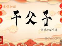 干父子