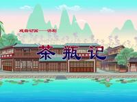 评剧《茶瓶记》