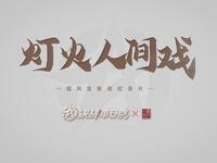 国风皮影戏纪录片《灯火人间戏》