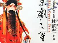 京剧之星《杜镇杰专辑》