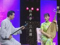 苏州评弹 弹词开篇《牡丹亭三生缘》下载