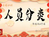 人员分类