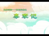 南昌采茶戏《辜家记》