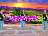 广场舞《既然你不爱我》老师正面详细教学