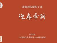 莆仙戏传统折子戏《迎春牵狗》