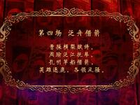 京剧《赤壁》泛舟借箭