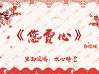您费心