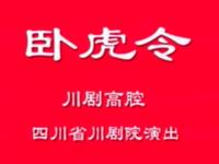 川剧《卧虎令》四川省川剧院演出下载