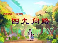 彩调剧《四九问路》
