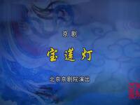 京剧《宝莲灯》北京京剧院演出