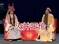 京剧《火併王伦》复排首演完整版