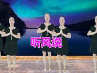 DJ广场舞《听风说》节奏欢快动感